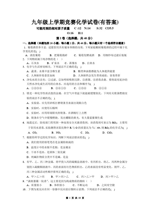 九年级上学期竞赛化学试卷(有答案)