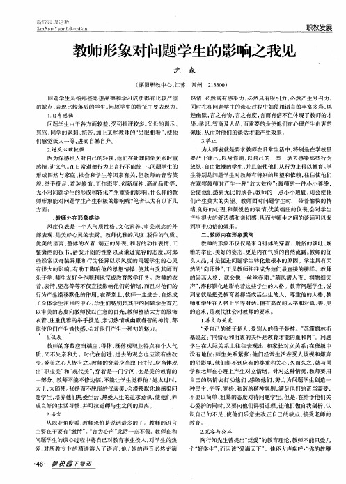 教师形象对问题学生的影响之我见