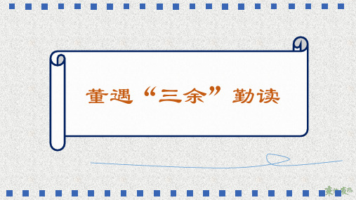 文言文《董遇“三余”勤读》ppt课件
