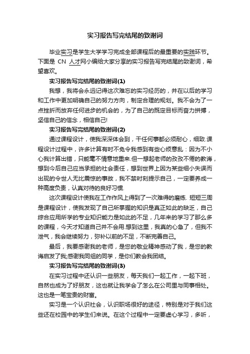 实习报告写完结尾的致谢词