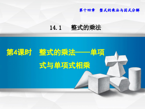 整式的乘法单项式与单项式相乘