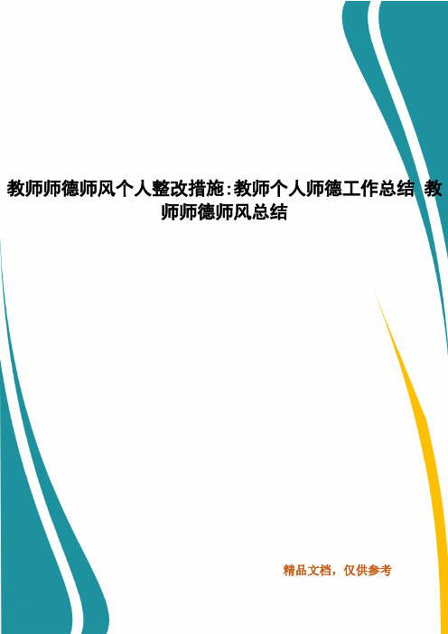 教师师德师风个人整改措施-教师个人师德工作总结 教师师德师风总结