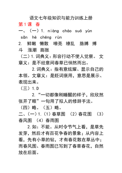 2018七年级语文知识能力训练答案七上语文知能答案完整版