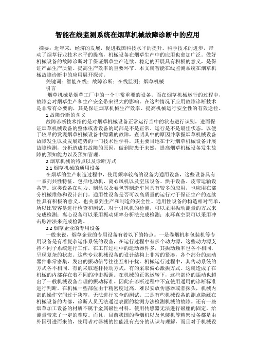 智能在线监测系统在烟草机械故障诊断中的应用