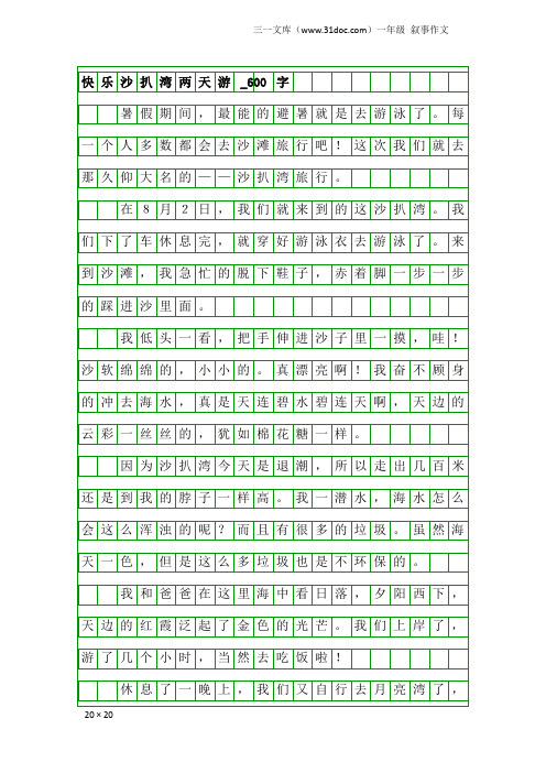 一年级叙事作文：快乐沙扒湾两天游_600字