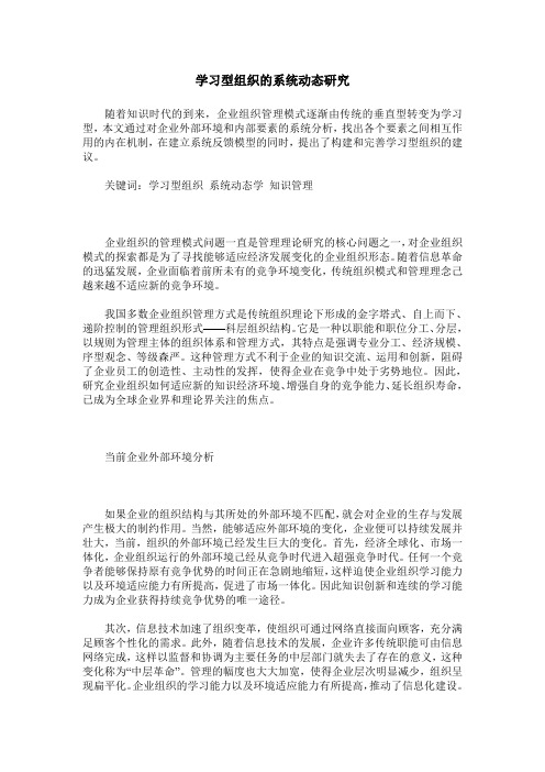 学习型组织的系统动态研究