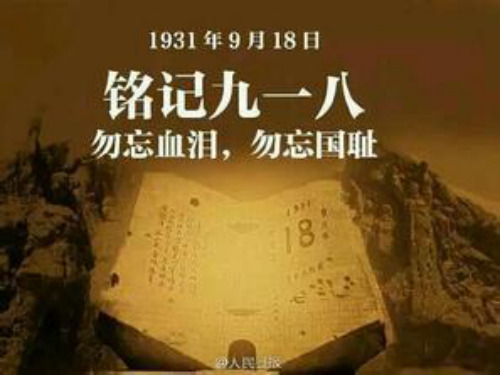 纪念918勿忘国耻ppt..