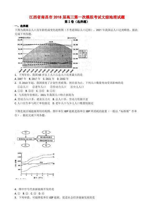 江西省南昌市2018届高三第一次模拟考试文综地理试题
