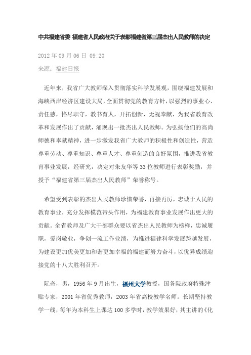 中共福建省委 福建省人民政府关于表彰福建省第三届杰出人民教师的决定