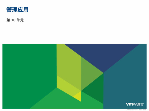 VMware vCloud Automation Center：应用管理  课件
