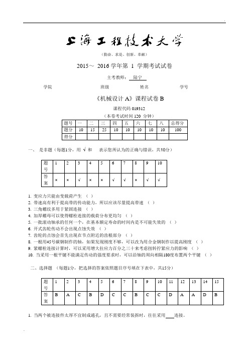 2016上海工程技术大学《机械设计A》试卷B