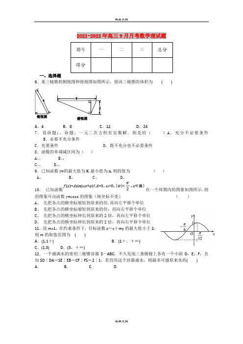 2021-2022年高三9月月考数学理试题