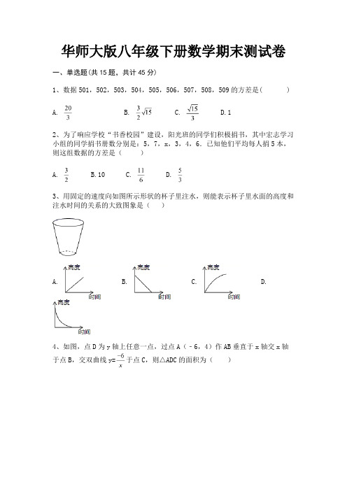 华师大版八年级下册数学期末测试卷【及含答案】