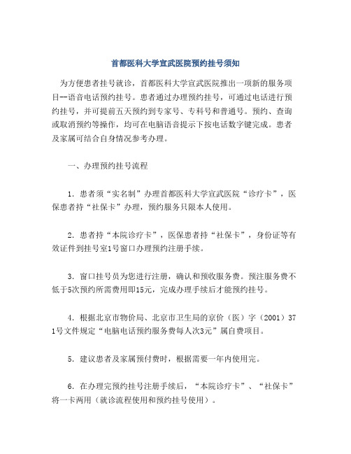 首都医科大学宣武医院预约挂号须知