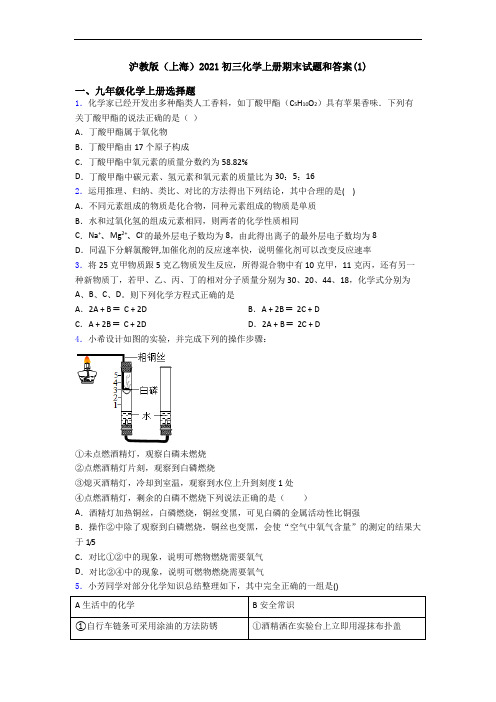 沪教版(上海)2021初三化学初三化学上册期末试题和答案(1)