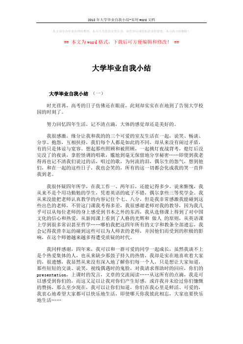 2018年大学毕业自我小结-实用word文档 (4页)