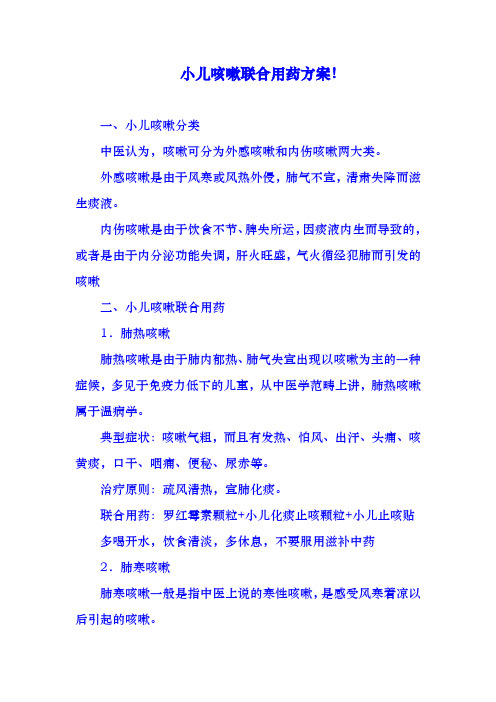小儿咳嗽联合用药方案