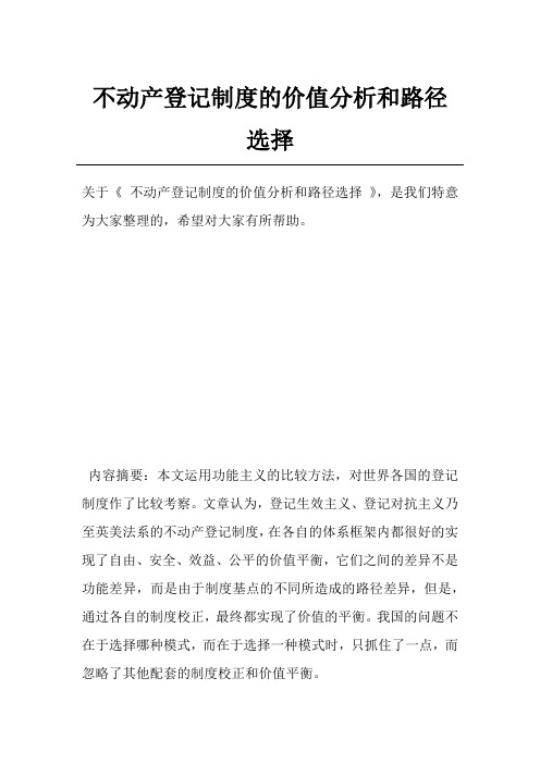 不动产登记制度的价值分析和路径选择