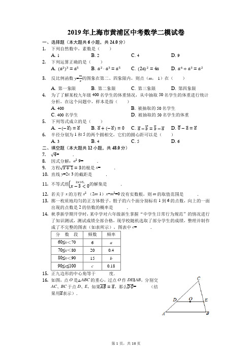 2019年上海市黄浦区中考数学二模试卷(解析版)