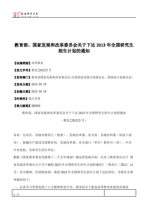 教育部、国家发展和改革委员会关于下达2013年全国研究生招生计划的通知