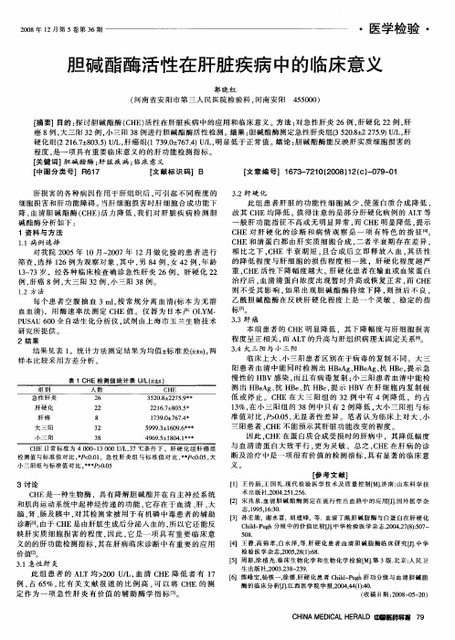 胆碱酯酶活性在肝脏疾病中的临床意义