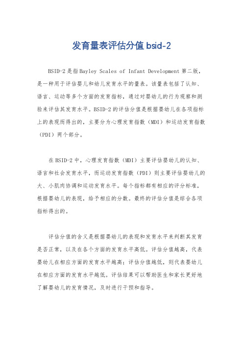 发育量表评估分值 bsid-2