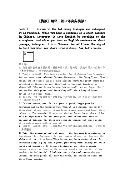 翻译三级口译实务模拟1