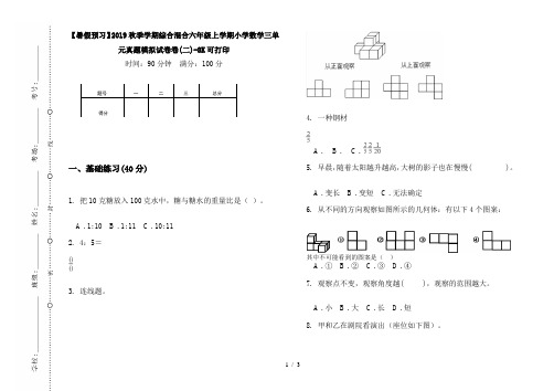 【暑假预习】2019秋季学期综合混合六年级上学期小学数学三单元真题模拟试卷卷(二)-8K可打印
