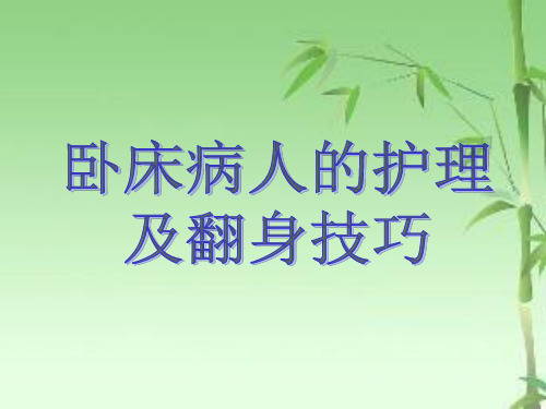 卧床病人的护理即翻身技巧ppt