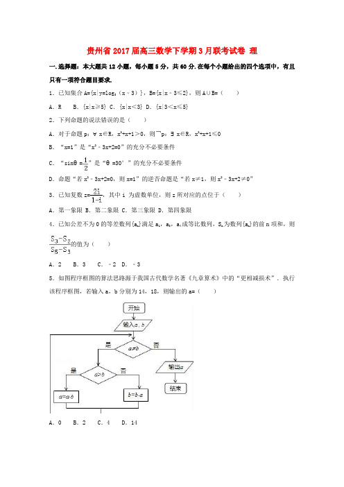 贵州2017届高三数学下学期3月联考试卷 理(含解析)