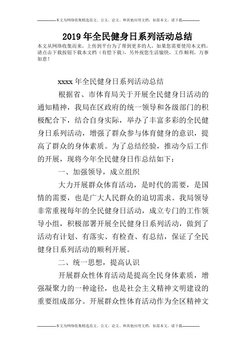 2019年全民健身日系列活动总结
