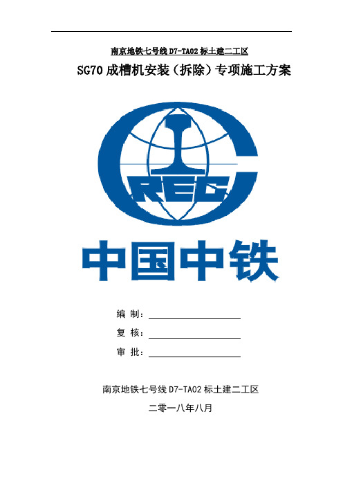 SG70成槽机安拆专项施工方案