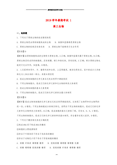 高三生物上学期暑期返校考试试题(含解析).doc