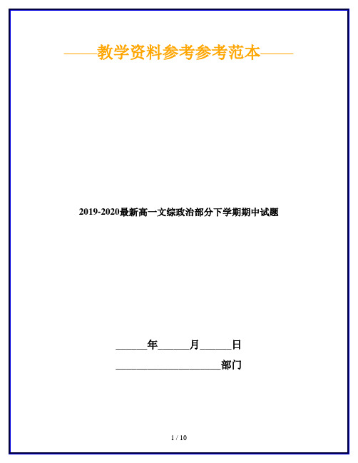 2019-2020最新高一文综政治部分下学期期中试题