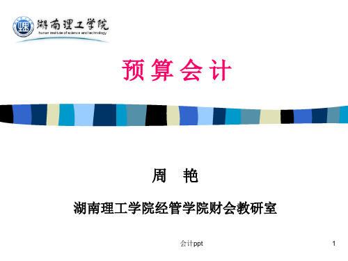 编预算会计基本理论和方法