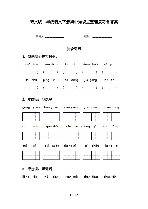 语文版二年级语文下册期中知识点整理复习含答案