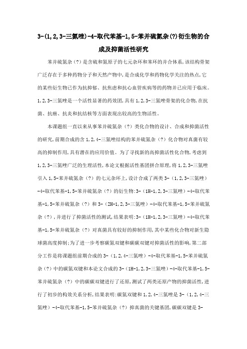 3-(1,2,3-三氮唑)-4-取代苯基-1,5-苯并硫氮杂()衍生物的合成及抑菌活性研究