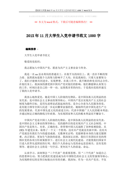 【最新文档】201X年11月大学生入党申请书范文1000字word版本 (3页)