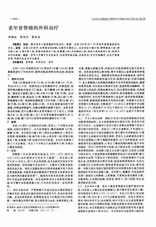 老年食管癌的外科治疗