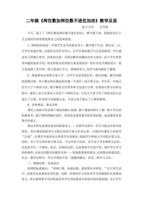 《两位数加两位数不进位加法》教学反思