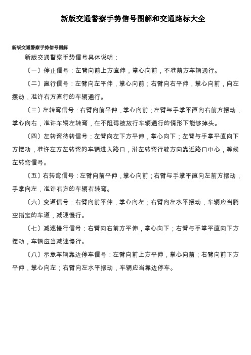 新版交通警察手势信号图解和交通路标大全