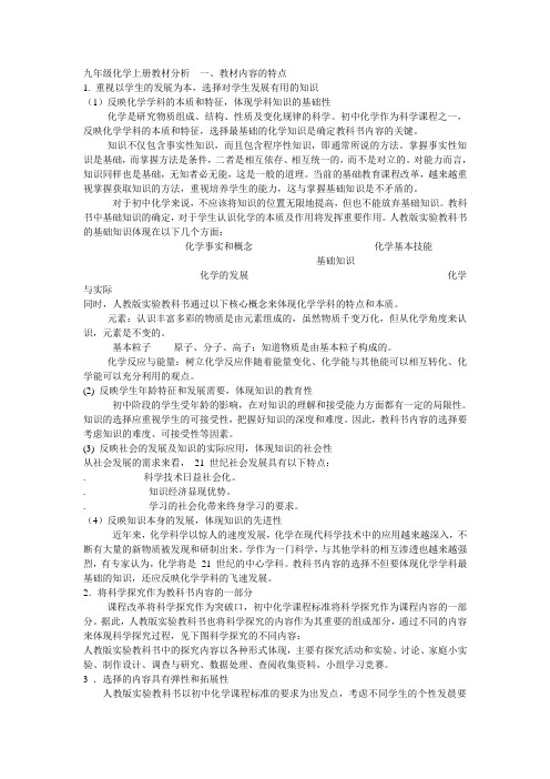 (完整版)九年级化学上册教材分析一