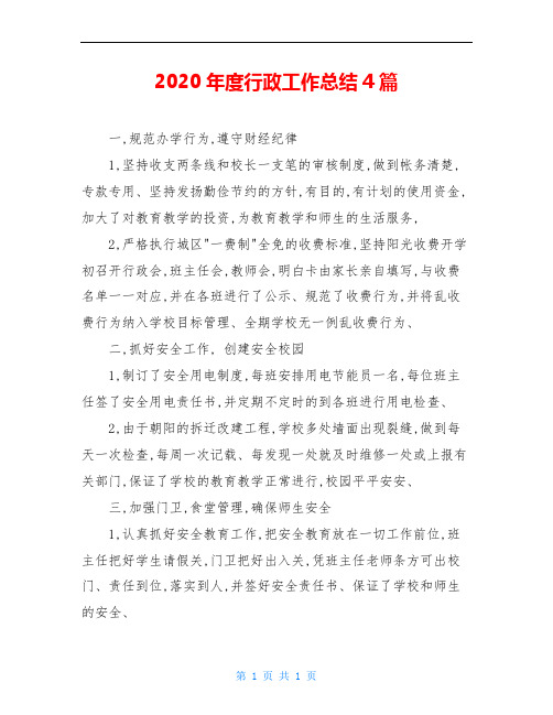 2020年度行政工作总结4篇