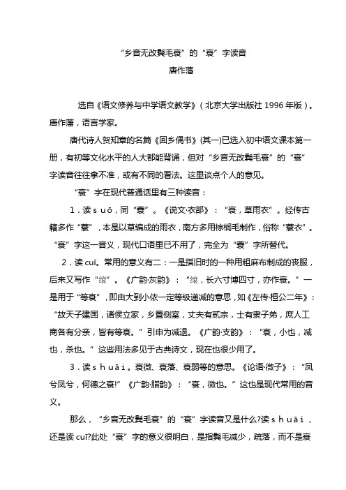 “乡音无改鬓毛衰”的“衰”字读音
