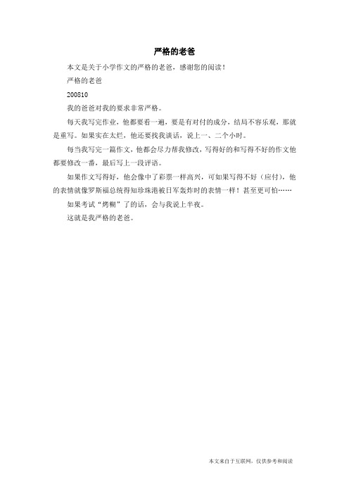 严格的老爸_小学作文
