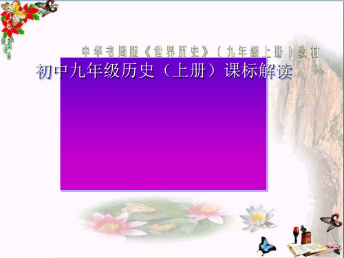 九年级历史课标解读PPT 中华书局版