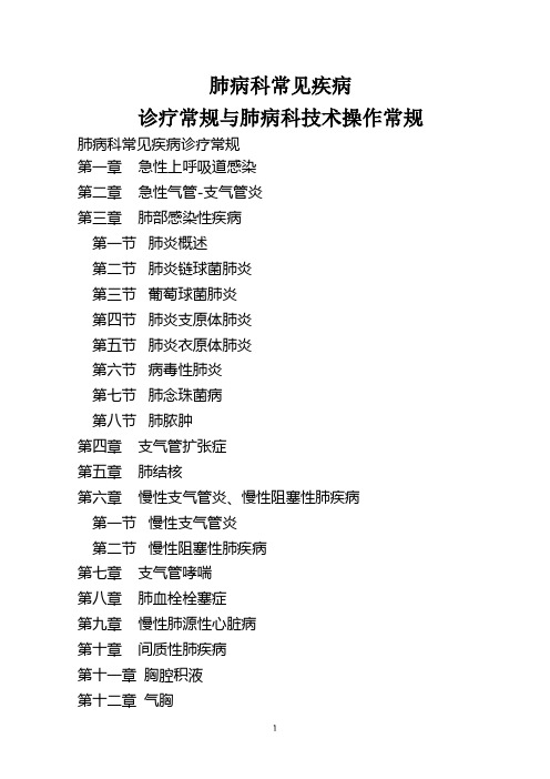 肺病科常见疾病诊疗规范与肺病科技术操作常规