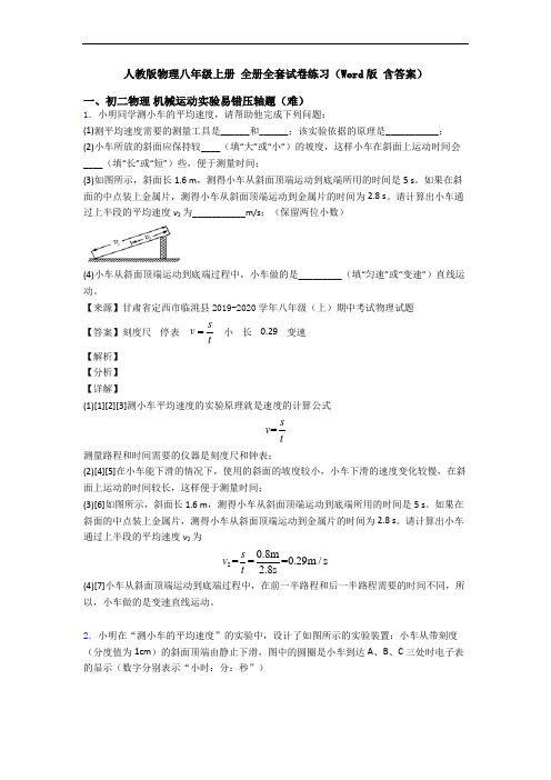 人教版物理八年级上册 全册全套试卷练习(Word版 含答案)