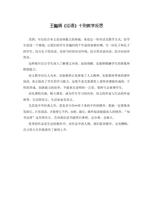 王豔娟《论语》十则教学反思