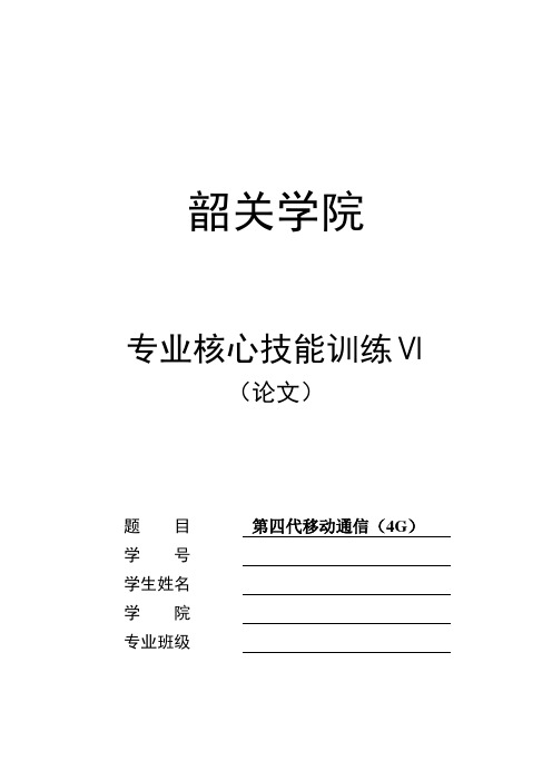 第四代移动通信(4G)